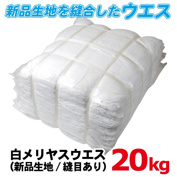 【法人限定】ウエス 白メリヤスウエス 新品生地 縫目有り 20kg（2kg×10） 綿100% 清掃...