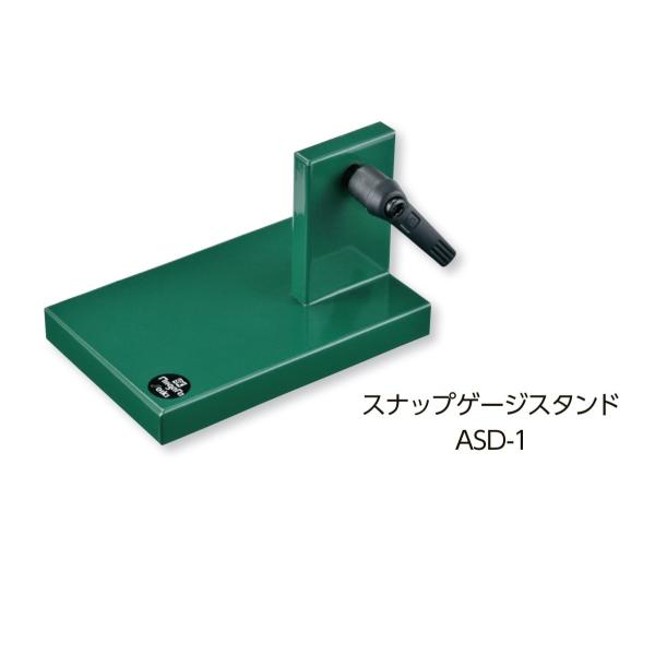 ＼ポイント10倍／ 新潟精機 ASD-1 スナップゲージスタンド ASD1