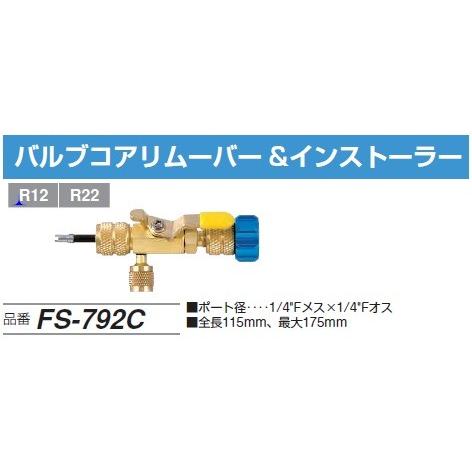 ＼ポイント10倍／ FUSO FS-792C バルブコアリムーバー A-GASジャパン