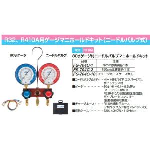 ＼ポイント10倍／ FUSO FS-704C-1 R32,R410A用 φ80 ゲージマニホールドキ...
