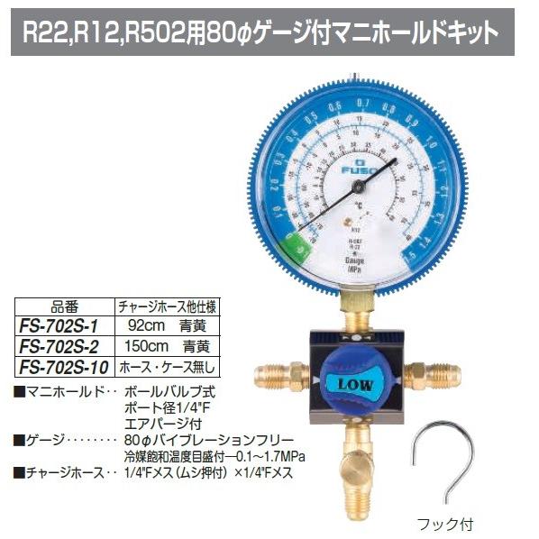 ＼ポイント10倍／ FUSO FS-702S-2 R22,R12,R502用80φゲージ付マニホール...
