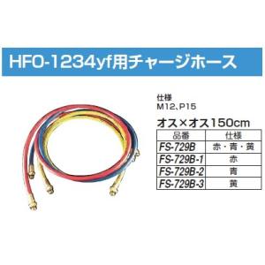 ＼ポイント5倍／ FUSO FS-729B-2 HFO-1234yf 用チャージホース 青 A-GA...