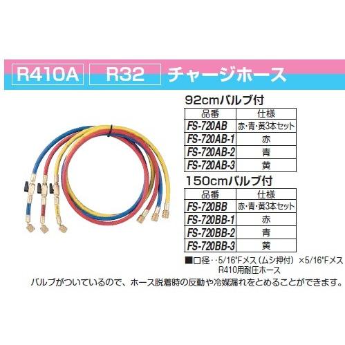 ＼ポイント5倍／ FUSO FS-720AB R410A R32用 チャージホース A-GASジャパ...