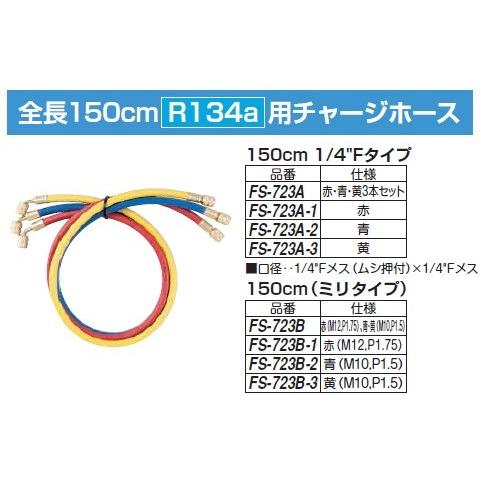 ＼ポイント5倍／ FUSO FS-723B R134a 用チャージホース 全長150cm ミリタイプ...