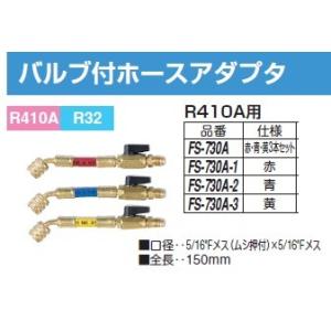 ＼ポイント5倍／ FUSO FS-730A バルブ付ホースアダプタ R410A用 R32用 赤・青・...