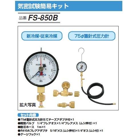 ＼ポイント5倍／ FUSO FS-850B 気密試験簡易キット 冷媒封入前漏洩検査器 75φ置針式圧...