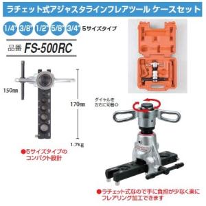 ＼ポイント10倍／ FUSO FS-500RC ラチェット式アジャスタラインフレアツール ケースセッ...