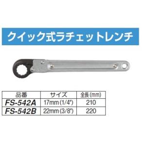 ＼ポイント10倍／ FUSO FS-542B ラチェットレンチ A-GASジャパン