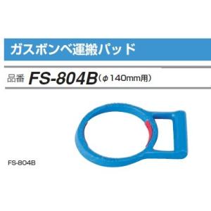＼ポイント5倍／ FUSO FS-804B ガスボンベ運搬パッド A-GASジャパン