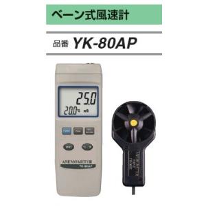 ＼ポイント10倍／ FUSO YK-80AP ベーン式風速計 プローブ分離式 A-GASジャパン