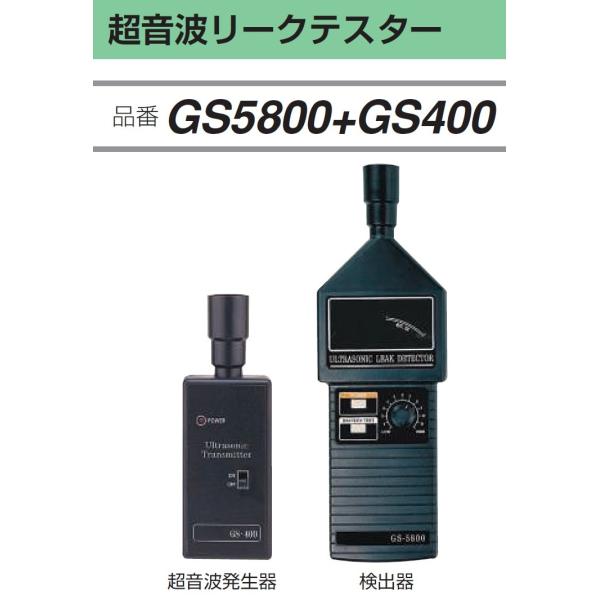 ＼ポイント10倍／ FUSO GS5800+GS400 超音波リークテスター A-GASジャパン