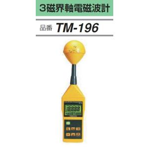 ＼ポイント10倍／ FUSO TM-196 高周波デジタル3磁界軸電磁波計 A-GASジャパン