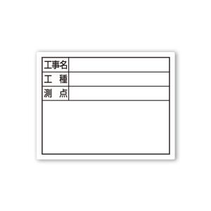 シンワ 79095 スチールボード「工事名・工種・測点」横11×14cmホワイト｜ハカル.com・Yahoo!店