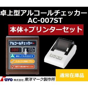 ＼あすつく／ 東洋マーク製作所 AC-007ST 卓上型アルコールチェッカー AC-007本体+専用...