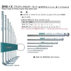 エイト 六角棒レンチセット BHS-9X エキセレント ボール エキストラロング 9本組 1.5-10mm シルク付｜e-hakaru