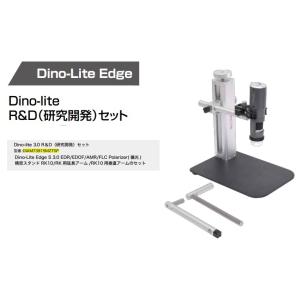 DINOLITE DIAM73915MZTSP デジタルマイクロスコープ スタンドセット Dino-lite 3.0 R＆D 研究開発セット｜e-hakaru