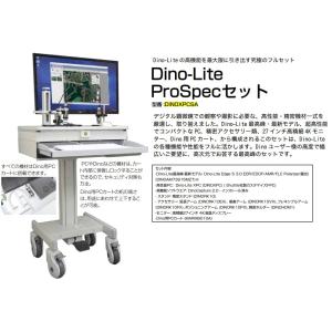(大型)(法人限定)DINOLITE DINOXPCSA Dino-Lite ProSpec セット