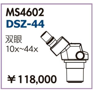 カートン光学 MS4602 DSZ鏡体 双眼ズーム顕微鏡 Carton｜e-hakaru
