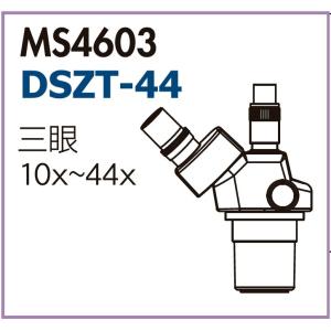 カートン光学 DSZT MS4603 三眼ズーム顕微鏡 鏡体 Carton｜e-hakaru