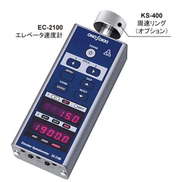 小野測器 EC-2100 エレベーター速度計 周速リング別売 EC2100
