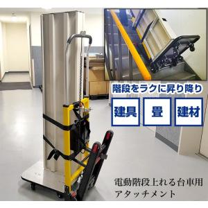 (大型)サンコー ELECTOPTG 電動階段上れる台車用建具、畳、建材用アタッチメント｜e-hakaru