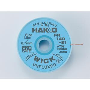 白光 FR140-81 はんだ吸取線 ウイック FR-140 アンフラックス 0.7mm×1.5m HAKKO ハッコー