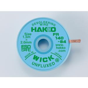 白光 FR140-84 はんだ吸取線 ウイック FR-140 アンフラックス 2mm×1.5m HAKKO ハッコー