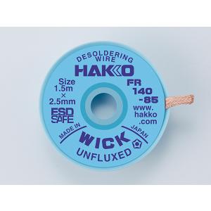 白光 FR140-85 はんだ吸取線 ウイック FR-140 アンフラックス 2.5mm×1.5m HAKKO ハッコー