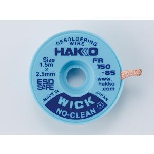白光 FR150-85 はんだ吸取線 ウイック FR-150 ノークリーン 2.5mm×1.5m HAKKO ハッコー