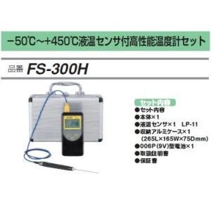 FUSO FS-300H 液体センサ付温度計セット A-GASジャパン