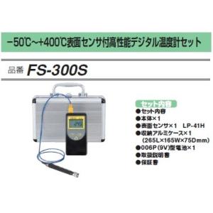 FUSO FS-300S -50℃~+400℃表面センサ付高性能デジタル温度計セット A-GUSジャパン｜e-hakaru