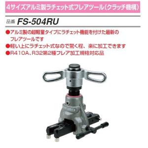 スーパー フレアリングツール（偏芯式）フィードハンドル型 ミリサイズ