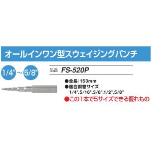 FUSO FS-520P スウェイジングパンチ A-GUSジャパン｜e-hakaru