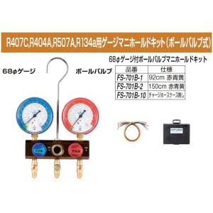 FUSO FS-701B-1 R407C,R404A,R507A,R134a用ゲージマニホールド ボ...