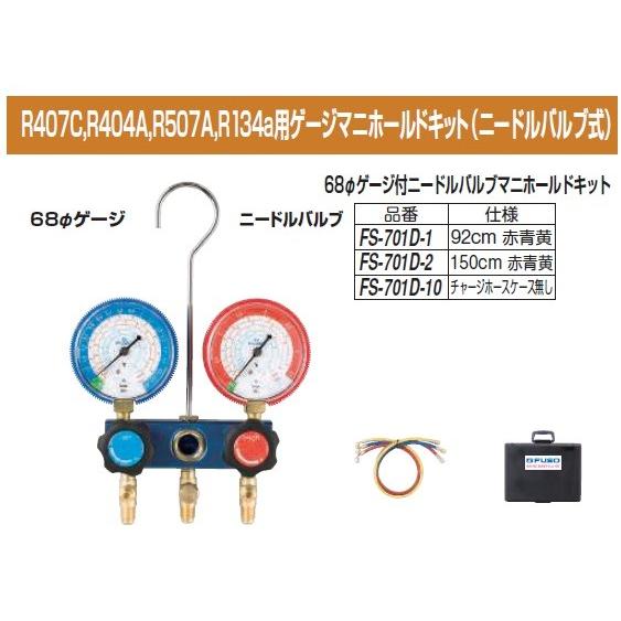 FUSO FS-701D-2 R407C,R404A,R507A,R134a用ゲージマニホールドキッ...