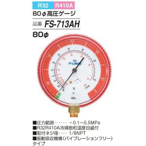 FUSO FS-713AH R32,R410A高圧ゲージ 80φ A-GASジャパン