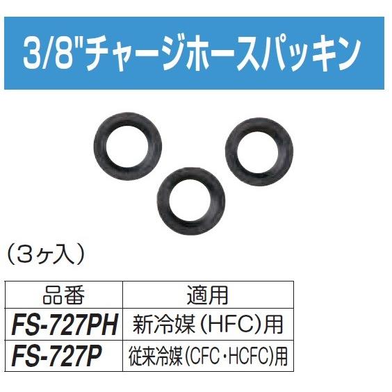 (クリックポスト) FUSO FS-727P チャージホースパッキン 従来冷媒（CFC・HCFC）用...
