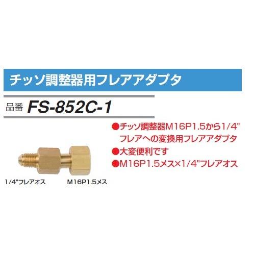 (クリックポスト) FUSO FS-852C-1 窒素調整器用フレアアダプタ A-GASジャパン