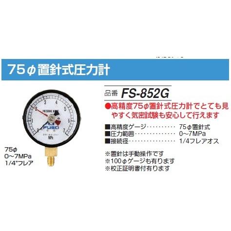 FUSO FS-852G 75φ置針式圧力計 A-GASジャパン