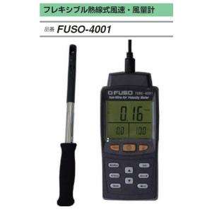 FUSO FUSO-4001 フレキシブル熱線式風速・風量計 A-GUSジャパン