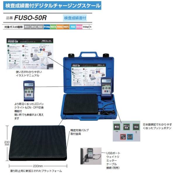 FUSO FUSO-50R 検査成績書付デジタルチャージングスケール 冷媒計量器 A-GASジャパン