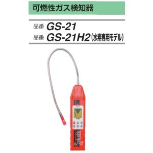 FUSO GS-21 可燃ガス検知器 イソブタン・メタン・LNG他 A-GASジャパン
