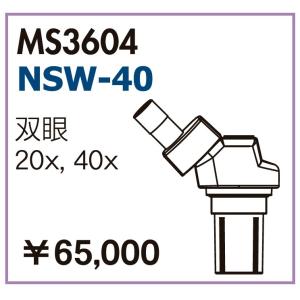 カートン光学 NSW-40 20X・40X MS3604 三眼ズーム顕微鏡 鏡体 Carton｜e-hakaru