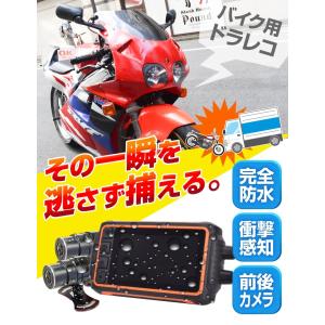 MITSUBA（ミツバ） ミツバサンコーワ EDR-21A バイク専用 2カメラ