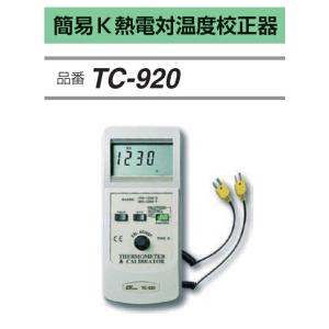 FUSO TC-920 簡易熱電対温度校正器 A-GUSジャパン
