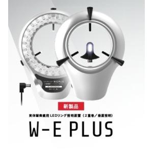 マイクロネット W-E PLUS 実体顕微鏡用2...の商品画像