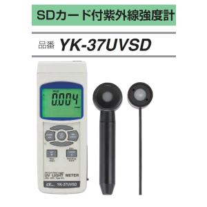 FUSO YK-37UVSD SDカード付紫外線強度計（UVA/UVC） A-GASジャパン｜e-hakaru