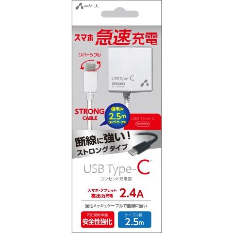 USB Type-C対応/断線に強い高出力2.4Ａ・AC充電器2.5ｍ・AKJ-CTL24STG W...
