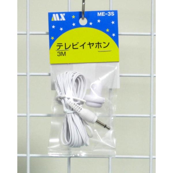 テレビに最適3ｍイヤホン（ホワイト）・ME-3S