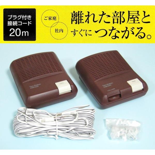 簡単設置★モニター機能付きインターカム・有線タイプ20ｍコード・MNIF-20C